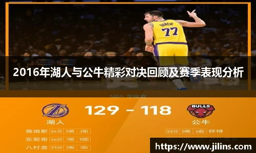 2016年湖人与公牛精彩对决回顾及赛季表现分析