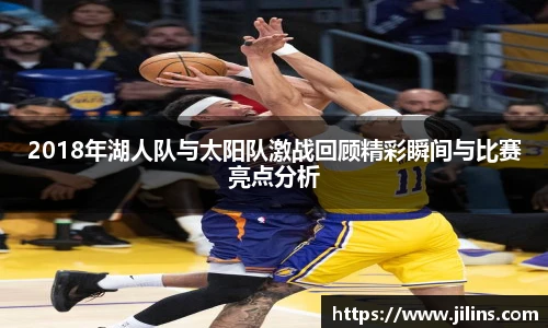 2018年湖人队与太阳队激战回顾精彩瞬间与比赛亮点分析