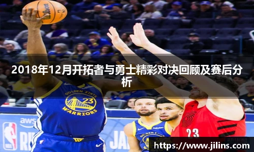 2018年12月开拓者与勇士精彩对决回顾及赛后分析
