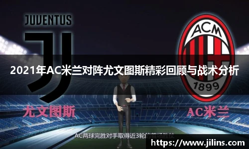 2021年AC米兰对阵尤文图斯精彩回顾与战术分析
