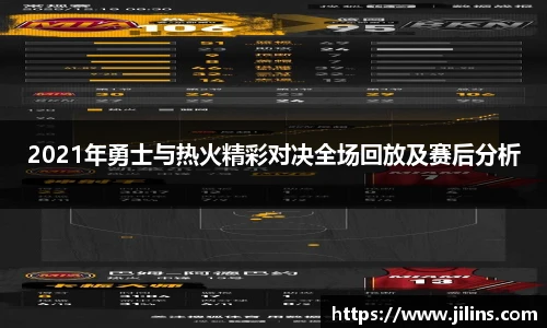 2021年勇士与热火精彩对决全场回放及赛后分析