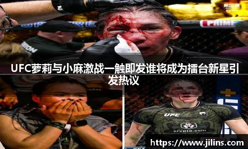UFC萝莉与小麻激战一触即发谁将成为擂台新星引发热议