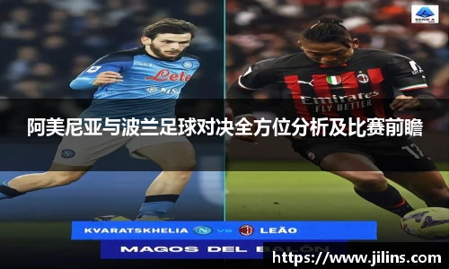 阿美尼亚与波兰足球对决全方位分析及比赛前瞻