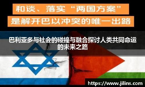 巴利亚多与社会的碰撞与融合探讨人类共同命运的未来之路