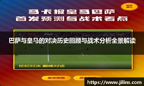 巴萨与皇马的对决历史回顾与战术分析全景解读