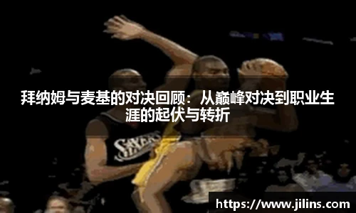 拜纳姆与麦基的对决回顾：从巅峰对决到职业生涯的起伏与转折