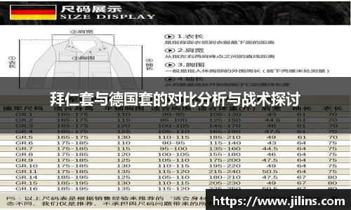 拜仁套与德国套的对比分析与战术探讨