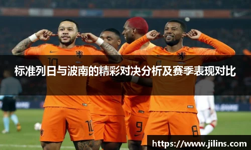 标准列日与波南的精彩对决分析及赛季表现对比